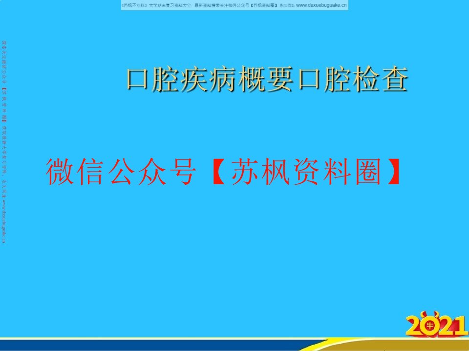 口腔疾病概要